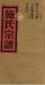 施氏宗谱  万安公二房三五世支派及文序（ PDF版）