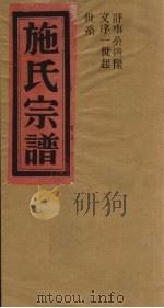 施氏宗谱  评事公遗像文序一世起世系（ PDF版）