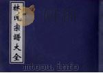 林氏宗谱大全（ PDF版）