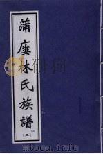 蒲楼林氏族谱  2（ PDF版）