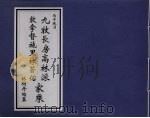 九牧长房高林派敦拿督施里林苍佑家乘 PDF电子版封面 林树丹编纂