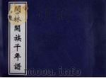 闽林开族千年谱 1986 PDF电子版封面 闽林始祖文物古迹重修董事会编