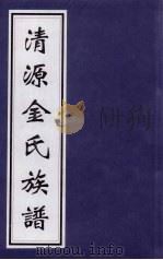 清源金氏族谱（ PDF版）