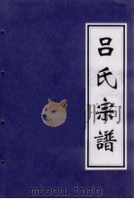 吕氏宗谱（ PDF版）