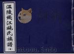 温陵钱江施氏族谱 8 PDF电子版封面