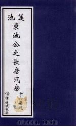 莲池东池公之长房二房  十六世起（ PDF版）