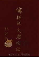 儒林张氏联宗谱（ PDF版）