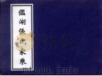 鉴湖张氏家乘（ PDF版）