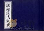 鉴湖张氏家乘（ PDF版）