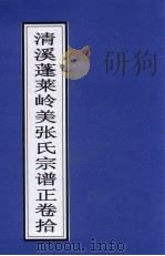 清溪蓬莱岭美张氏宗谱正 卷10 PDF电子版封面