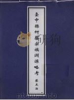 台中县柯蔡宗族渊源略考 PDF电子版封面