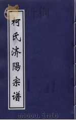 柯氏济阳宗谱     PDF电子版封面     