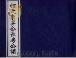 柯氏东升公长房公谱（ PDF版）