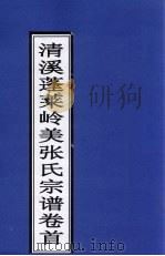 清溪蓬莱岭美张氏宗谱  卷首（ PDF版）