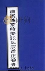 清溪蓬莱岭美张氏宗谱正  卷1（ PDF版）