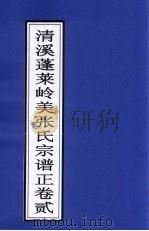 清溪蓬莱岭美张氏宗谱正  卷2（ PDF版）