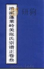 清溪蓬莱岭美张氏宗谱正  卷3（ PDF版）