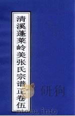 清溪蓬莱岭美张氏宗谱正  卷5（ PDF版）