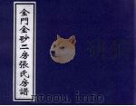 金门金砂二房张氏房谱（ PDF版）