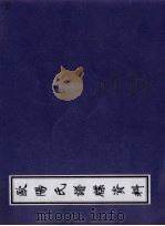 欧阳氏谱牒资料（ PDF版）