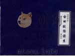 渤海世家  古田欧阳谱系（ PDF版）