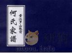 何氏家谱 PDF电子版封面 何祥仁