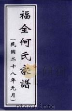 福全何氏家谱 民国二十八年元月 PDF电子版封面