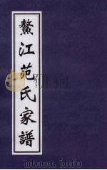 鳌江范氏家谱 PDF电子版封面