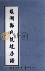 龟湖郑氏后坑房谱（ PDF版）