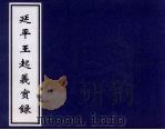 延平王起义实录 PDF电子版封面
