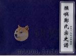 猴屿郑氏宗史谱 1992 PDF电子版封面 郑松龄主编