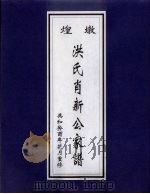 敦煌洪氏肖新公家谱（ PDF版）