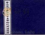 翁山下晋江三十五都砌坑洪姓族谱 PDF电子版封面