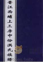 晋江西埔上三房中份洪氏家谱（ PDF版）