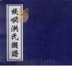 钱屿洪氏图谱 2 PDF电子版封面