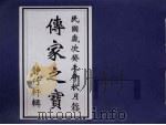 傅家之宝  静竹轩辑（ PDF版）