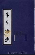 李氏源流（ PDF版）