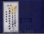 山圳长房竿头份李氏家谱  家谱第壹部（ PDF版）