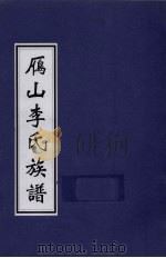 雁山李氏家谱（ PDF版）