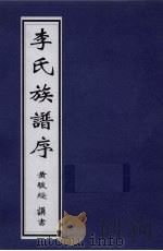 李氏族谱序 PDF电子版封面 黄骏绶诜书