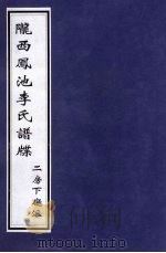 陇西凤池李氏谱牒  二房下厅派（ PDF版）
