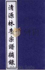 清源林李宗谱摘录（ PDF版）