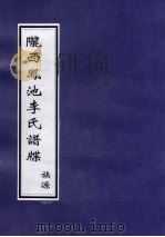陇西凤池李氏谱牒  族源（ PDF版）