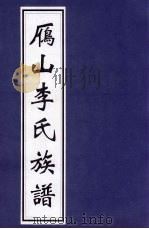 雁山李氏族谱（ PDF版）