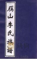 雁山李氏族谱 谱考 PDF电子版封面