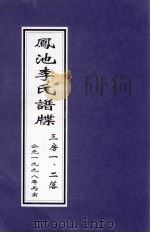 凤池李氏谱牒  三房一、二落（1998 PDF版）