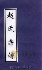 赵氏宗谱（ PDF版）