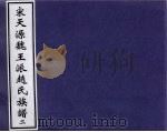 宋天源魏王派赵氏族谱  2（ PDF版）