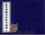 宋天源魏王派赵氏族谱 3 PDF电子版封面