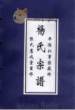 平阳仁事斋藏梓 杨氏宗谱 PDF电子版封面 张氏惠成堂重修